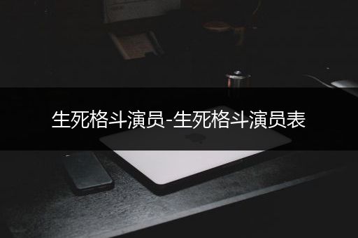 生死格斗演员-生死格斗演员表